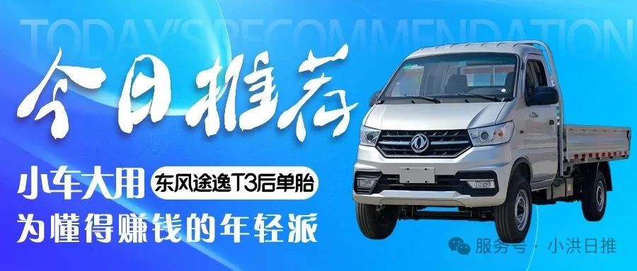 今日推荐: 小车大用,为懂得赚钱的年轻派——东风途逸T3后单胎 (图1) 图片