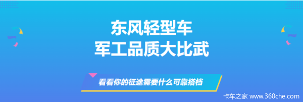 东风货车军工品质,满足你的各种用车需求(图2) 东风货车军工品质,满足你的各种用车需求(图2)